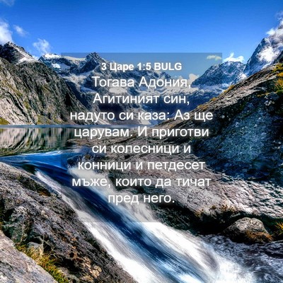 Picture 04 - 3 Царе 1:5 BULG - Тогава Адония, Агитиният - Bible Verse Picture