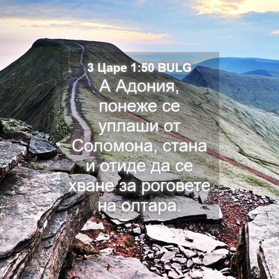 Picture 04 - 3 Царе 1:50 BULG - А Адония, понеже се уплаши - Bible Verse Picture