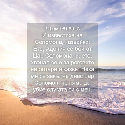 Picture 04 - 3 Царе 1:51 BULG - И известиха на Соломона, - Bible Verse Picture
