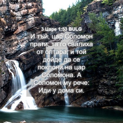 Picture 04 - 3 Царе 1:53 BULG - И тъй, цар Соломон прати, та - Bible Verse Picture