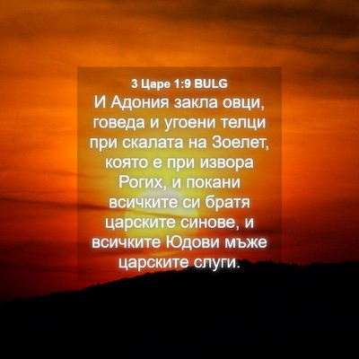 Picture 04 - 3 Царе 1:9 BULG - И Адония закла овци, говеда - Bible Verse Picture