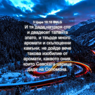 Picture 04 - 3 Царе 10:10 BULG - И тя даде на царя сто и - Bible Verse Picture
