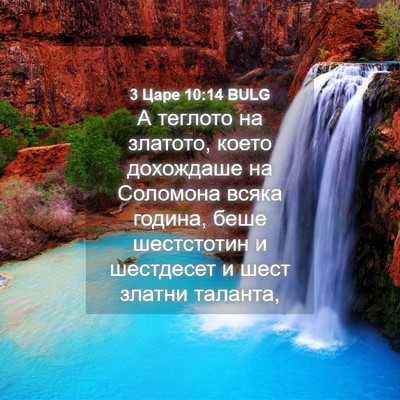 Picture 04 - 3 Царе 10:14 BULG - А теглото на златото, което - Bible Verse Picture