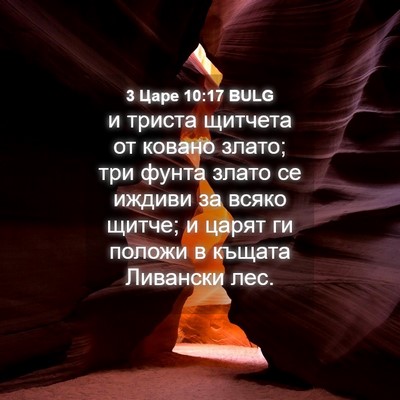Picture 04 - 3 Царе 10:17 BULG - и триста щитчета от ковано - Bible Verse Picture