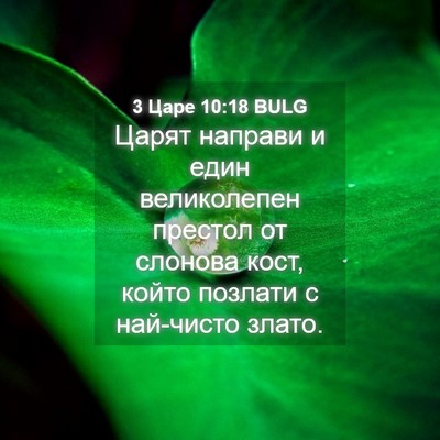 Picture 04 - 3 Царе 10:18 BULG - Царят направи и един - Bible Verse Picture