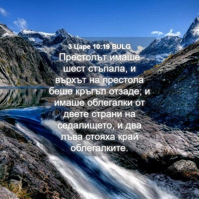 Picture 04 - 3 Царе 10:19 BULG - Престолът имаше шест - Bible Verse Picture