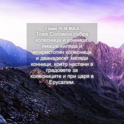 Picture 04 - 3 Царе 10:26 BULG - Тоже Соломон събра - Bible Verse Picture