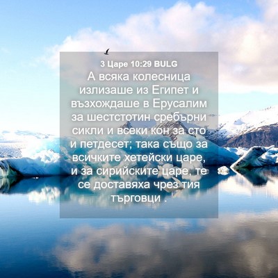 Picture 04 - 3 Царе 10:29 BULG - А всяка колесница излизаше - Bible Verse Picture