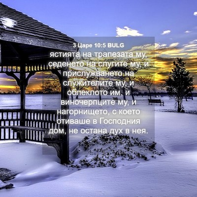 Picture 04 - 3 Царе 10:5 BULG - ястията на трапезата му, - Bible Verse Picture