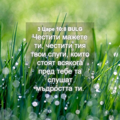 Picture 04 - 3 Царе 10:8 BULG - Честити мажете ти, честити - Bible Verse Picture