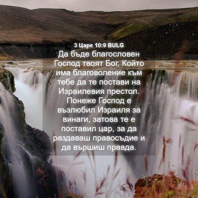 Picture 04 - 3 Царе 10:9 BULG - Да бъде благословен Господ - Bible Verse Picture