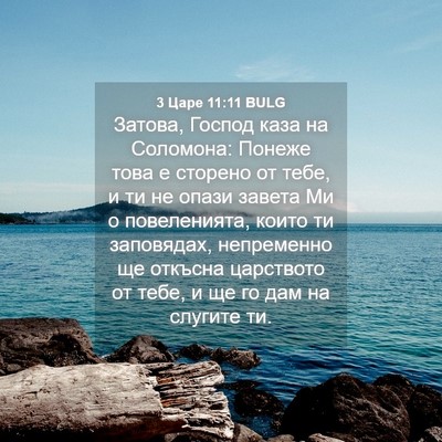 Picture 04 - 3 Царе 11:11 BULG - Затова, Господ каза на - Bible Verse Picture