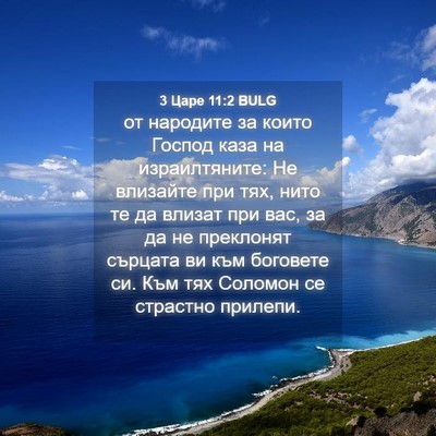 Picture 04 - 3 Царе 11:2 BULG - от народите за които - Bible Verse Picture