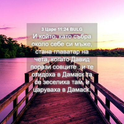 Picture 04 - 3 Царе 11:24 BULG - И който, като събра около - Bible Verse Picture