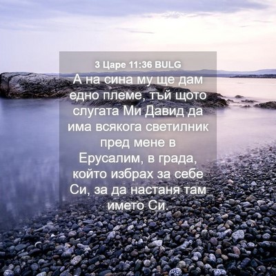Picture 04 - 3 Царе 11:36 BULG - А на сина му ще дам едно - Bible Verse Picture