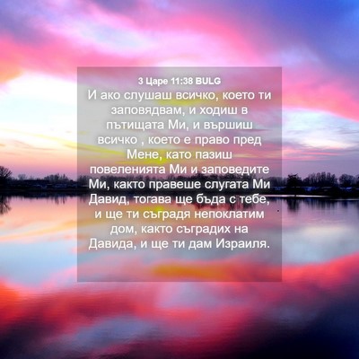Picture 04 - 3 Царе 11:38 BULG - И ако слушаш всичко, което - Bible Verse Picture
