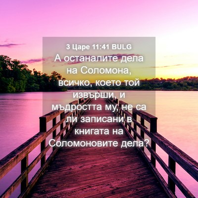 Picture 04 - 3 Царе 11:41 BULG - А останалите дела на - Bible Verse Picture