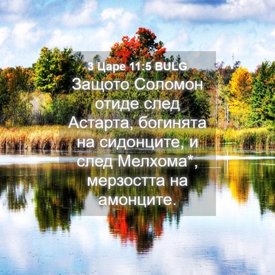 Picture 04 - 3 Царе 11:5 BULG - Защото Соломон отиде след - Bible Verse Picture