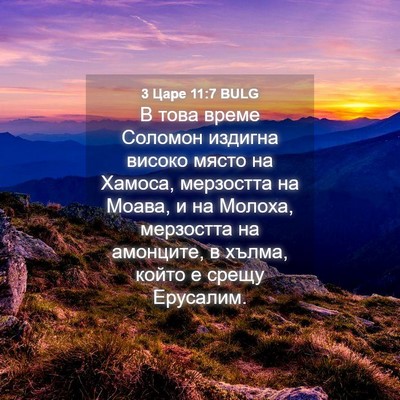 Picture 04 - 3 Царе 11:7 BULG - В това време Соломон - Bible Verse Picture