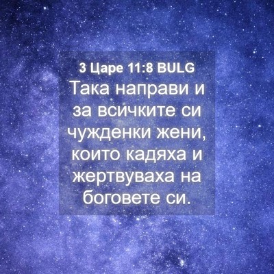 Picture 04 - 3 Царе 11:8 BULG - Така направи и за всичките - Bible Verse Picture