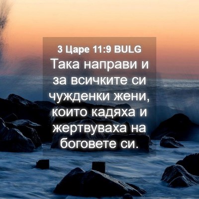 Picture 04 - 3 Царе 11:9 BULG - Така направи и за всичките - Bible Verse Picture