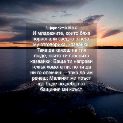 Picture 04 - 3 Царе 12:10 BULG - И младежите, които бяха - Bible Verse Picture