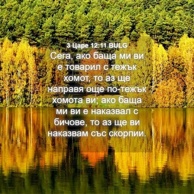 Picture 04 - 3 Царе 12:11 BULG - Сега, ако баща ми ви е - Bible Verse Picture