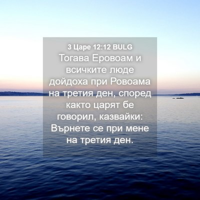 Picture 04 - 3 Царе 12:12 BULG - Тогава Еровоам и всичките - Bible Verse Picture