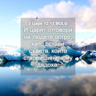 Picture 04 - 3 Царе 12:13 BULG - И царят отговори на людете - Bible Verse Picture