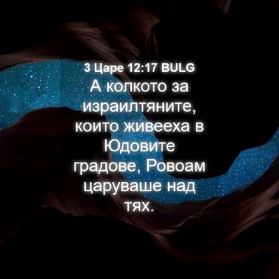 Picture 04 - 3 Царе 12:17 BULG - А колкото за израилтяните, - Bible Verse Picture