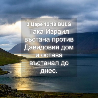 Picture 04 - 3 Царе 12:19 BULG - Така Израил въстана против - Bible Verse Picture