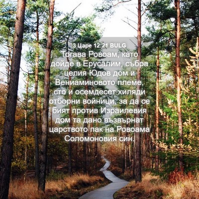 Picture 04 - 3 Царе 12:21 BULG - Тогава Ровоам, като дойде в - Bible Verse Picture