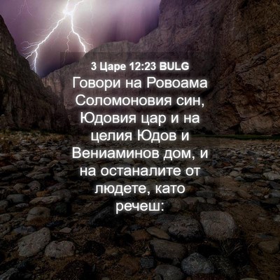 Picture 04 - 3 Царе 12:23 BULG - Говори на Ровоама - Bible Verse Picture