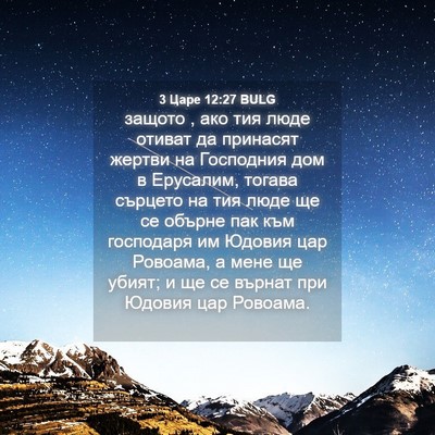 Picture 04 - 3 Царе 12:27 BULG - защото , ако тия люде - Bible Verse Picture
