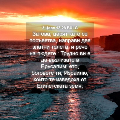Picture 04 - 3 Царе 12:28 BULG - Затова, царят като се - Bible Verse Picture