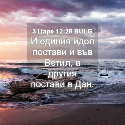Picture 04 - 3 Царе 12:29 BULG - И единия идол постави и във - Bible Verse Picture