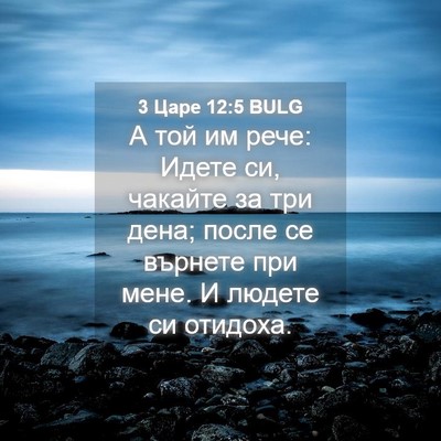 Picture 04 - 3 Царе 12:5 BULG - А той им рече: Идете си, - Bible Verse Picture