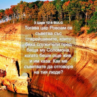 Picture 04 - 3 Царе 12:6 BULG - Тогава цар Ровоам се - Bible Verse Picture