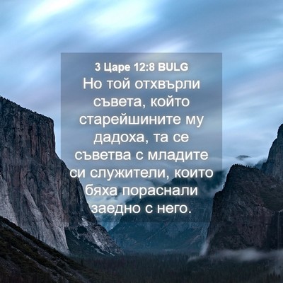 Picture 04 - 3 Царе 12:8 BULG - Но той отхвърли съвета, - Bible Verse Picture