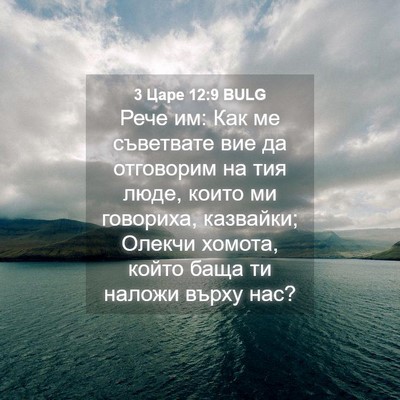 Picture 04 - 3 Царе 12:9 BULG - Рече им: Как ме съветвате - Bible Verse Picture