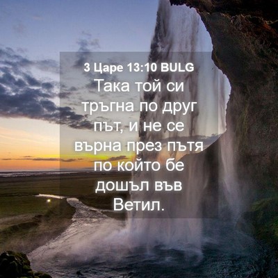 Picture 04 - 3 Царе 13:10 BULG - Така той си тръгна по друг - Bible Verse Picture