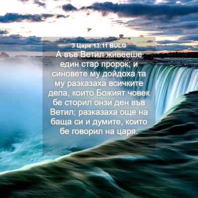 Picture 04 - 3 Царе 13:11 BULG - А във Ветил живееше един - Bible Verse Picture