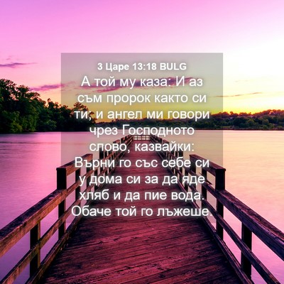 Picture 04 - 3 Царе 13:18 BULG - А той му каза: И аз съм - Bible Verse Picture