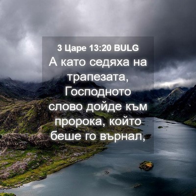 Picture 04 - 3 Царе 13:20 BULG - А като седяха на трапезата, - Bible Verse Picture