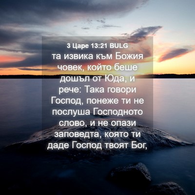 Picture 04 - 3 Царе 13:21 BULG - та извика към Божия човек, - Bible Verse Picture