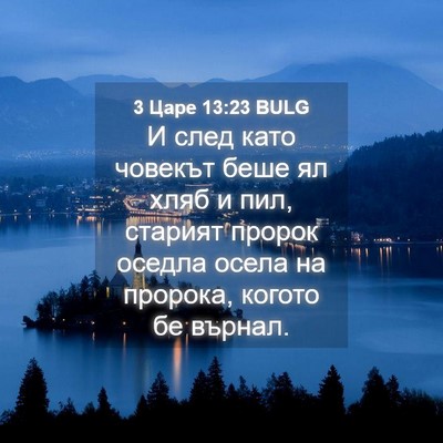 Picture 04 - 3 Царе 13:23 BULG - И след като човекът беше ял - Bible Verse Picture
