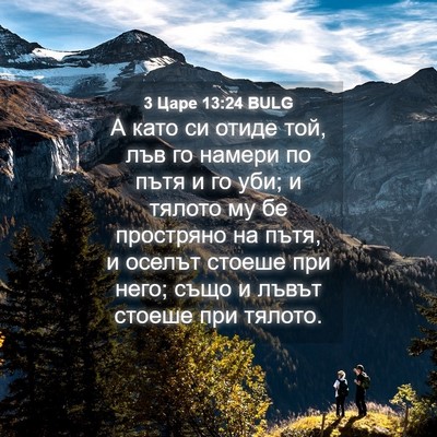 Picture 04 - 3 Царе 13:24 BULG - А като си отиде той, лъв го - Bible Verse Picture