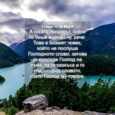 Picture 04 - 3 Царе 13:26 BULG - А когато пророкът, който го - Bible Verse Picture