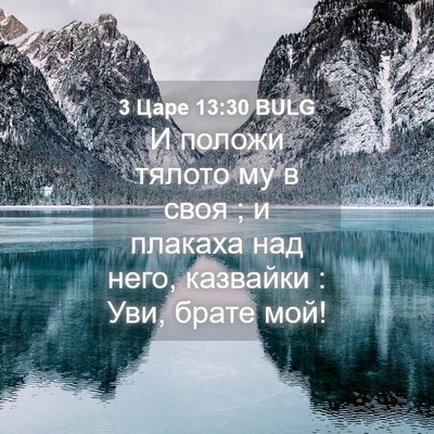 Picture 04 - 3 Царе 13:30 BULG - И положи тялото му в своя ; - Bible Verse Picture