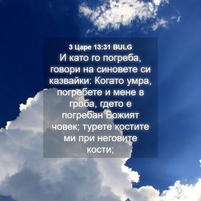 Picture 04 - 3 Царе 13:31 BULG - И като го погреба, говори - Bible Verse Picture
